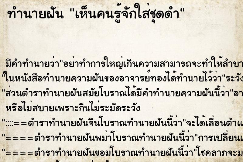 ทำนายฝัน เห็นคนรู้จักใส่ชุดดำ ทำนายฝัน เห็นคนรู้จักใส่ชุดดำ