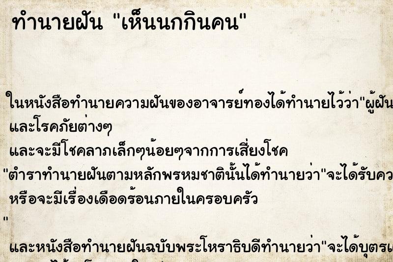 ทำนายฝันทำนายฝันเห็นนกกินคน