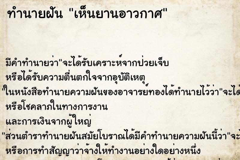 ทำนายฝันเห็นยานอาวกาศ ทำนายฝันทำนายฝันเห็นยานอาวกาศ