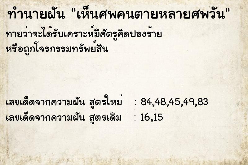 ทำนายฝันเห็นศพคนตายหลายศพวัน ทำนายฝันทำนายฝันเห็นศพคนตายหลายศพวัน