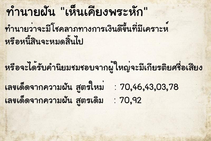 ทำนายฝันทำนายฝันเห็นเคียงพระหัก