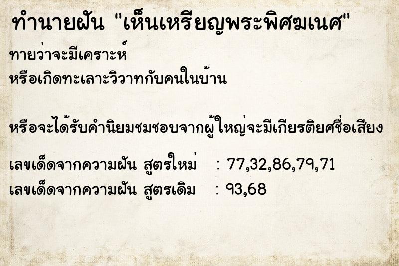 ทำนายฝันทำนายฝันเห็นเหรียญพระพิศฆเนศ