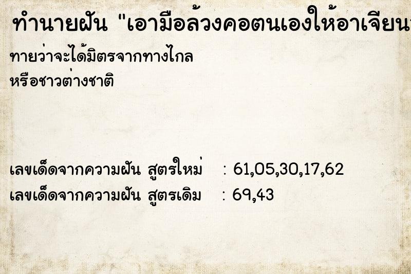 ทำนายฝันทำนายฝันเอามือล้วงคอตนเองให้อาเจียนออกมา