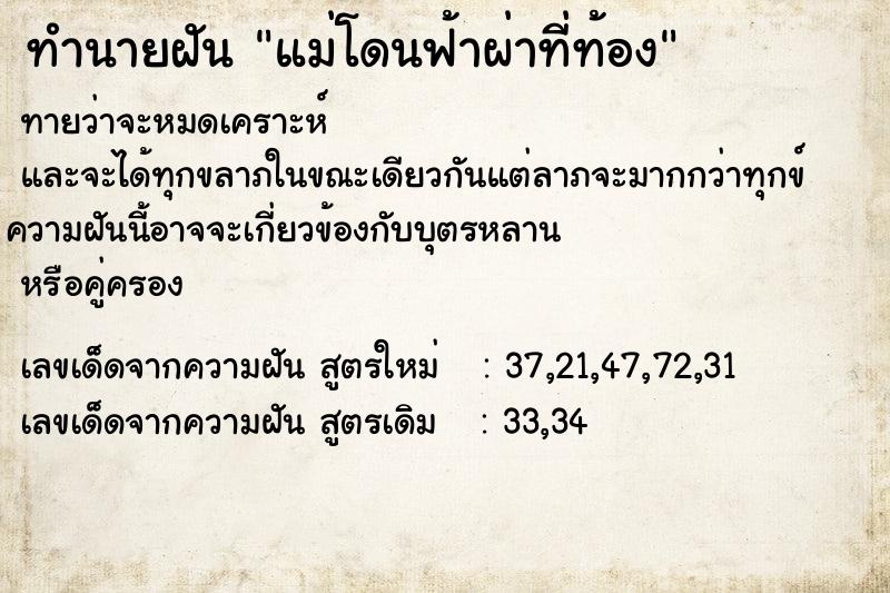 ทำนายฝันแม่โดนฟ้าผ่าที่ท้อง ทำนายฝันทำนายฝันแม่โดนฟ้าผ่าที่ท้อง