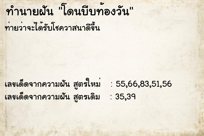 ทำนายฝันทำนายฝันโดนบีบท้องวัน