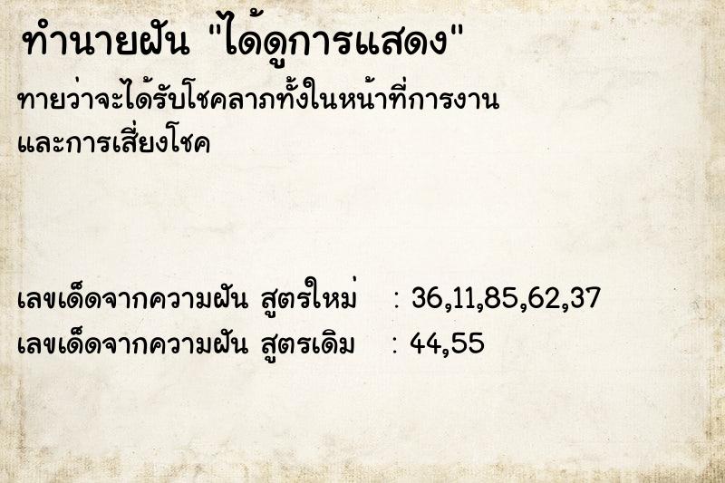 ทำนายฝันทำนายฝันได้ดูการแสดง