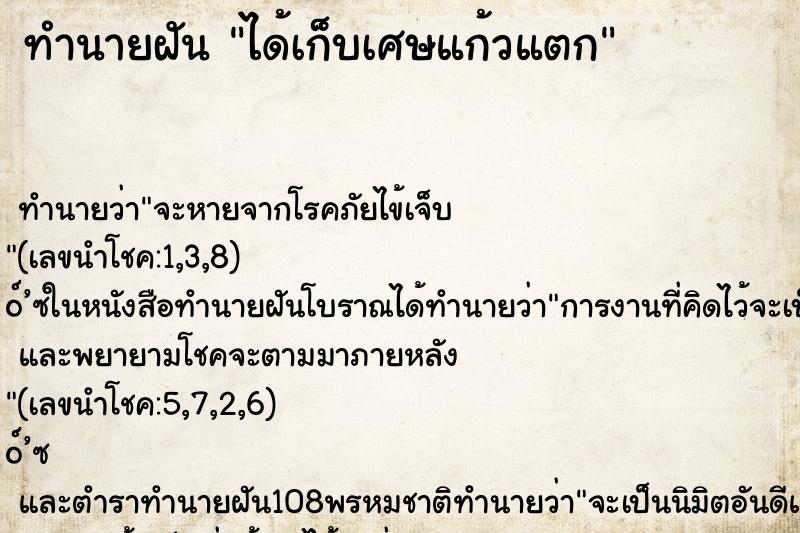 ทำนายฝัน ได้เก็บเศษแก้วแตก