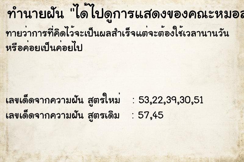 ทำนายฝันทำนายฝันได้ไปดูการแสดงของคณะหมอลำใหญ่