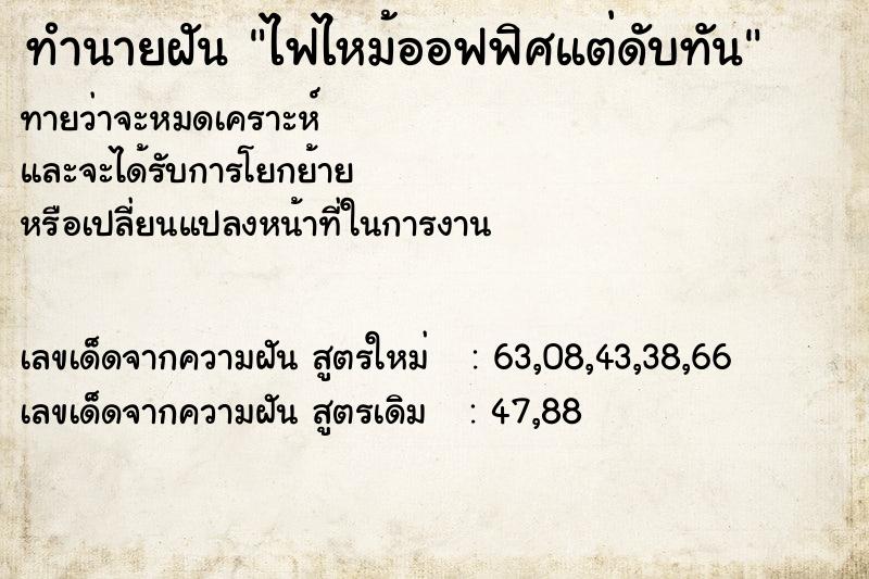 ทำนายฝันทำนายฝันไฟไหม้ออฟฟิศแต่ดับทัน