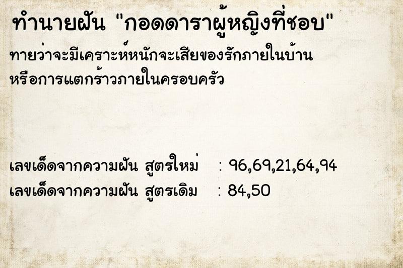 ทำนายฝัน กอดดาราผู้หญิงที่ชอบ ตำราโบราณ แม่นที่สุดในโลก