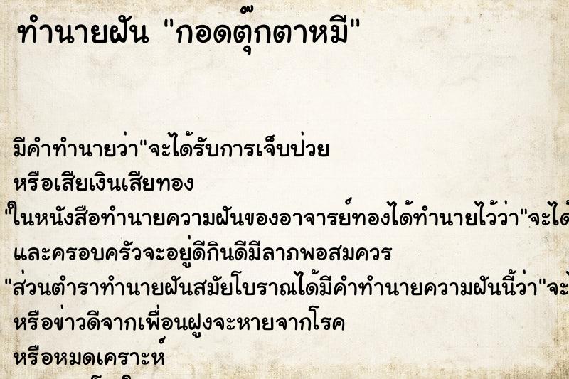 ทำนายฝันกอดตุ๊กตาหมี ทำนายฝันทำนายฝันกอดตุ๊กตาหมี