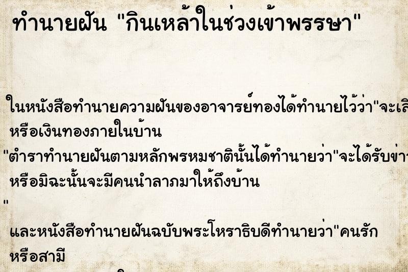 ทำนายฝัน กินเหล้าในช่วงเข้าพรรษา ทำนายฝัน กินเหล้าในช่วงเข้าพรรษา
