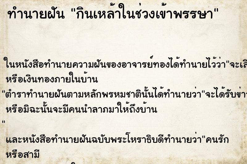 ทำนายฝัน กินเหล้าในช่วงเข้าพรรษา ตำราโบราณ แม่นที่สุดในโลก