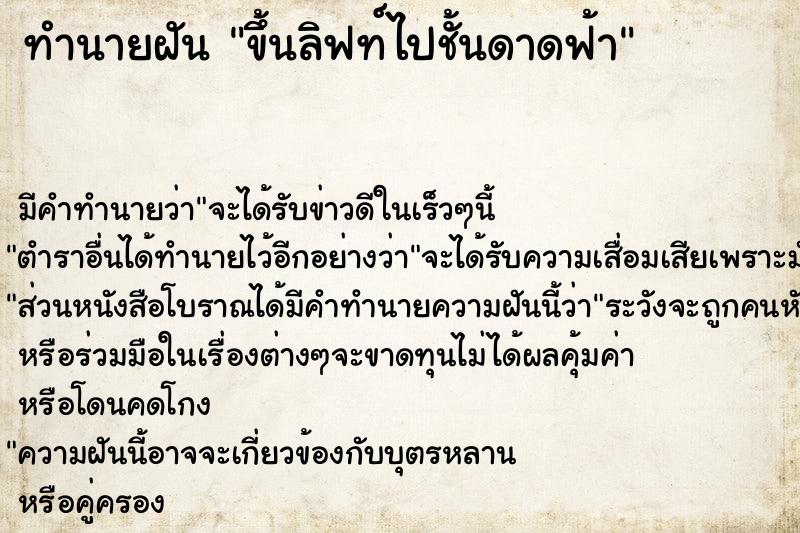 ทำนายฝัน ขึ้นลิฟท์ไปชั้นดาดฟ้า