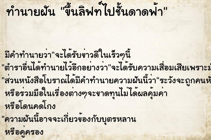 ทำนายฝัน ขึ้นลิฟท์ไปชั้นดาดฟ้า ตำราโบราณ แม่นที่สุดในโลก