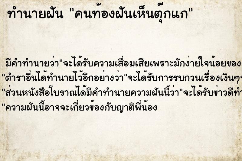 ทำนายฝันทำนายฝันคนท้องฝันเห็นตุ๊กแก