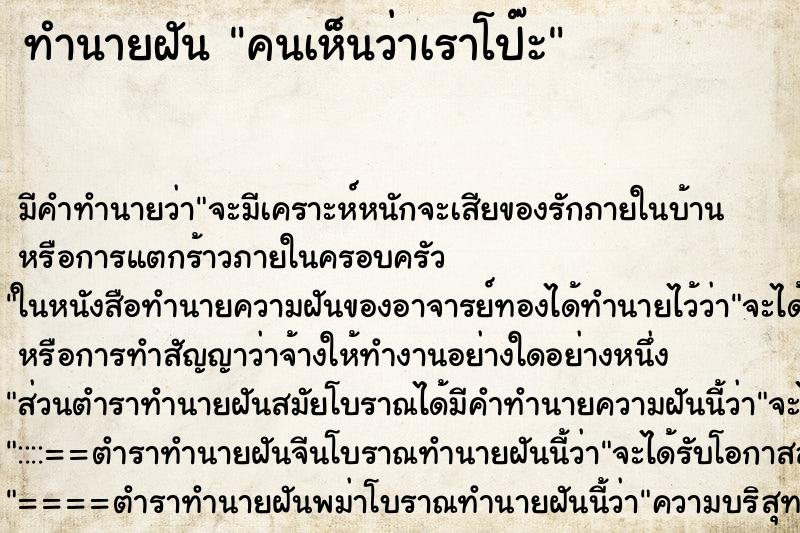 ทำนายฝันคนเห็นว่าเราโป๊ะ ทำนายฝันทำนายฝันคนเห็นว่าเราโป๊ะ