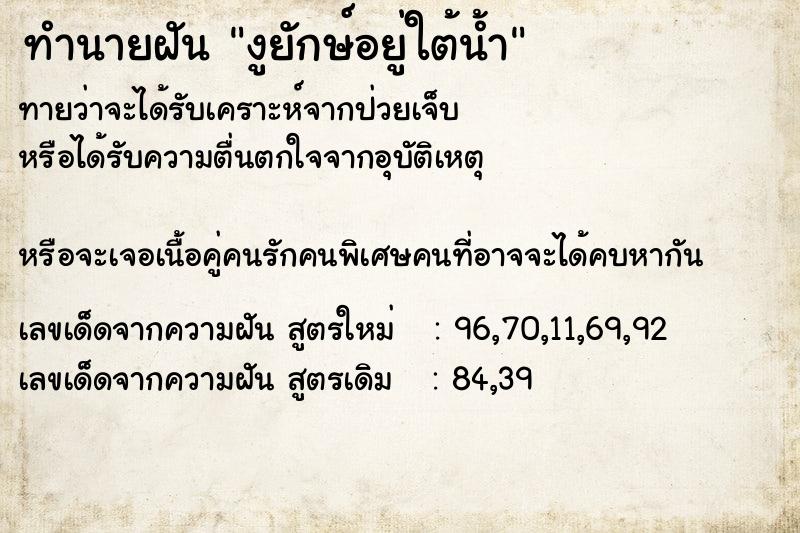 ทำนายฝันงูยักษ์อยู่ใต้น้ำ ทำนายฝันทำนายฝันงูยักษ์อยู่ใต้น้ำ