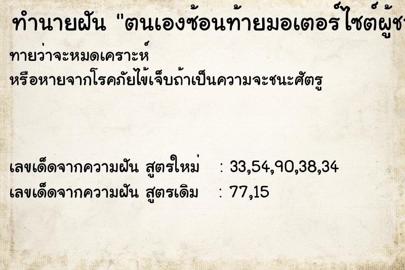 ทำนายฝันทำนายฝันตนเองซ้อนท้ายมอเตอร์ไซต์ผู้ชาย