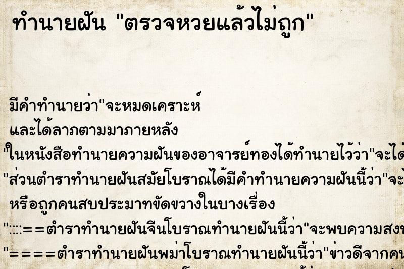 ทำนายฝัน ตรวจหวยแล้วไม่ถูก ทำนายฝัน ตรวจหวยแล้วไม่ถูก