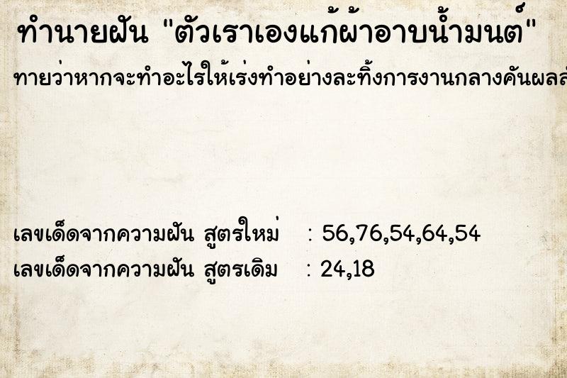 ทำนายฝันทำนายฝันตัวเราเองแก้ผ้าอาบน้ำมนต์