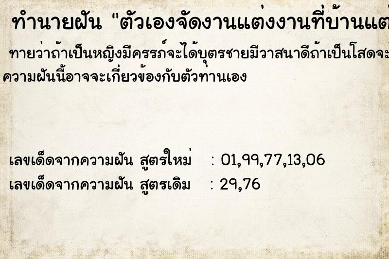 ทำนายฝันตัวเองจัดงานแต่งงานที่บ้านแต่เจ้าบ่าวไม่มา ทำนายฝันทำนายฝันตัวเองจัดงานแต่งงานที่บ้านแต่เจ้าบ่าวไม่มา