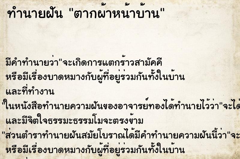 ทำนายฝัน ตากผ้าหน้าบ้าน ทำนายฝัน ตากผ้าหน้าบ้าน
