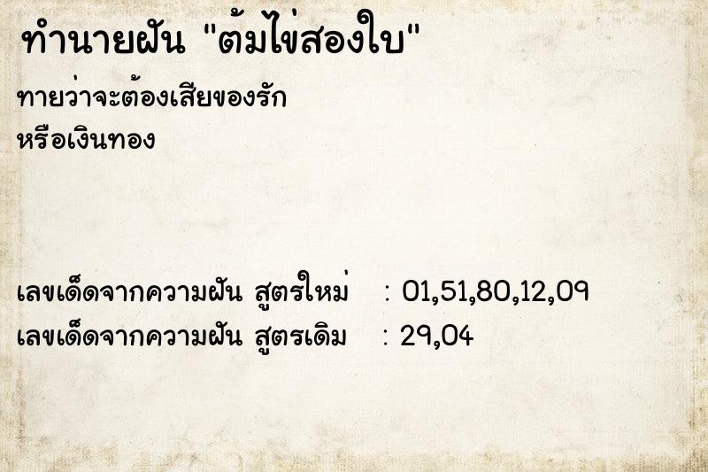 ทำนายฝันทำนายฝันต้มไข่สองใบ