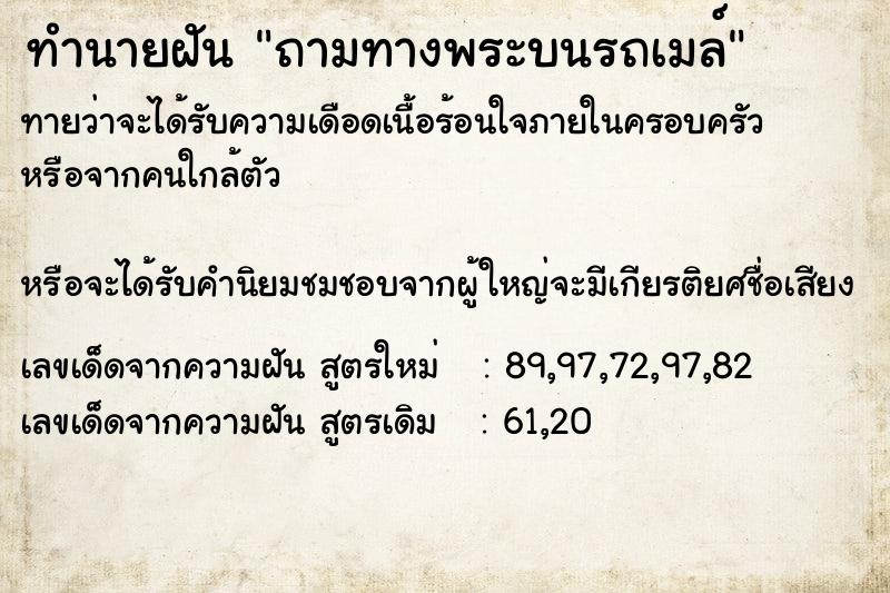 ทำนายฝันทำนายฝันถามทางพระบนรถเมล์