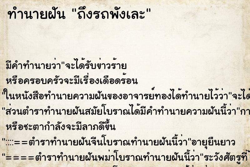 ทำนายฝัน ถึงรถพังเละ ทำนายฝัน ถึงรถพังเละ