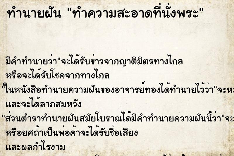 ทำนายฝันทำความสะอาดที่นั่งพระ ทำนายฝันทำนายฝันทำความสะอาดที่นั่งพระ