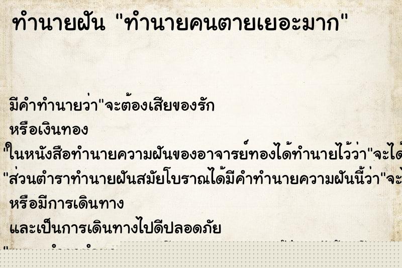 ทำนายฝันทำนายฝันทำนายคนตายเยอะมาก