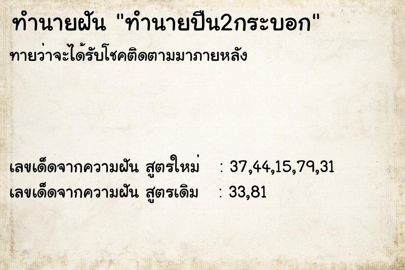 ทำนายฝัน ทำนายปืน2กระบอก ทำนายฝัน ทำนายปืน2กระบอก
