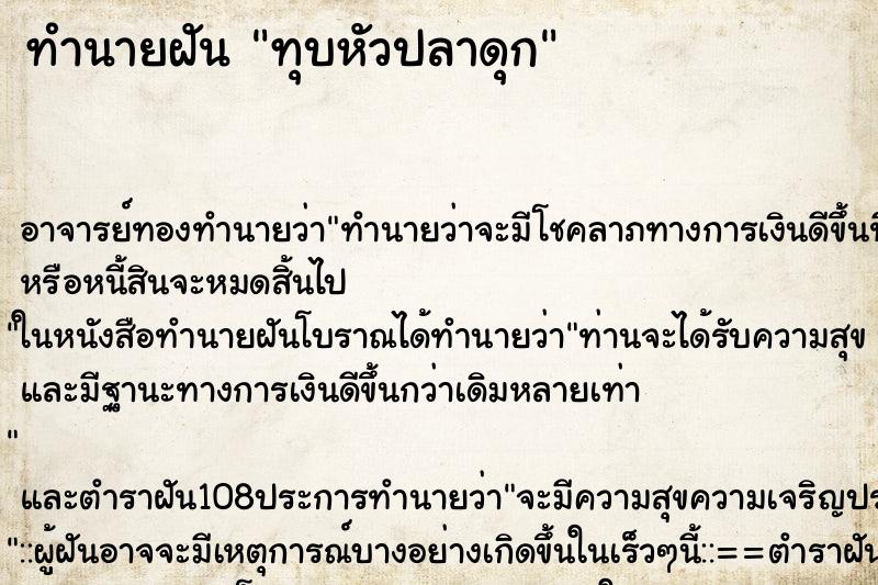 ทำนายฝัน ทุบหัวปลาดุก ตำราโบราณ แม่นที่สุดในโลก