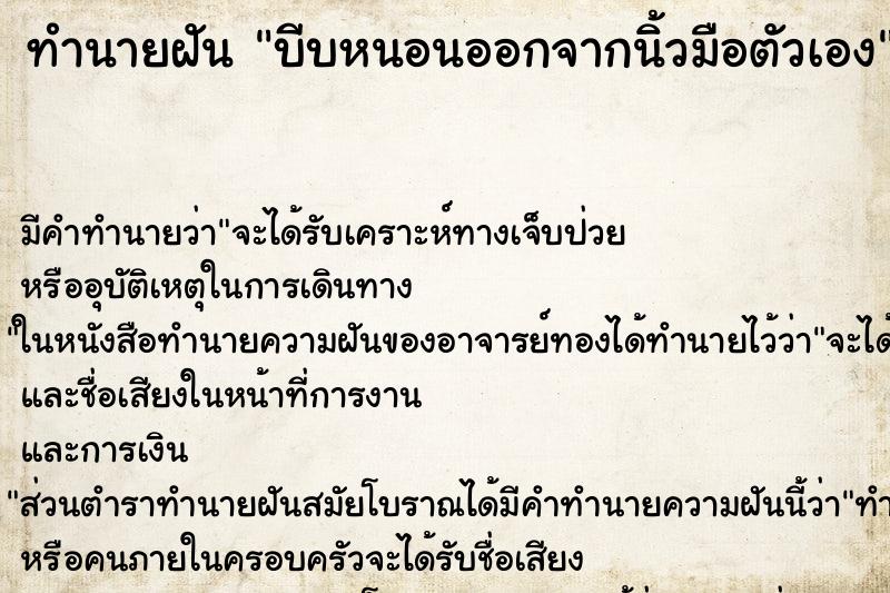 ทำนายฝัน บีบหนอนออกจากนิ้วมือตัวเอง ตำราโบราณ แม่นที่สุดในโลก