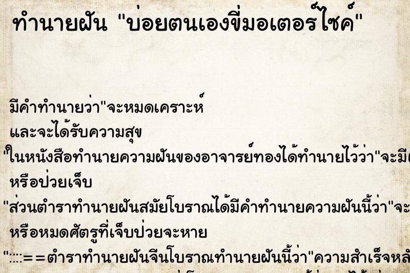 ทำนายฝันทำนายฝันบ่อยตนเองขี่มอเตอร์ไซค์