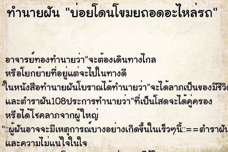 ทำนายฝันบ่อยโดนโขมยถอดอะไหล่รถ ทำนายฝันทำนายฝันบ่อยโดนโขมยถอดอะไหล่รถ