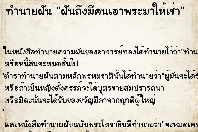 ทำนายฝันฝันถึงมีคนเอาพระมาให้เช่า ทำนายฝันทำนายฝันฝันถึงมีคนเอาพระมาให้เช่า