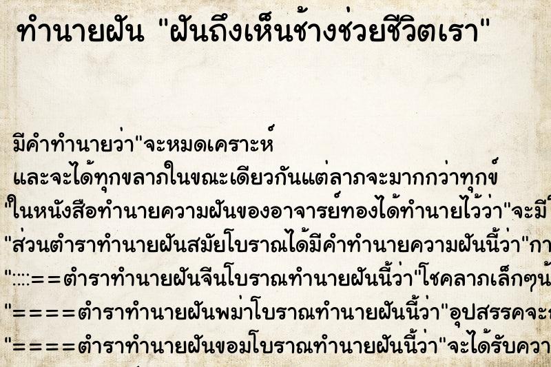 ทำนายฝันฝันถึงเห็นช้างช่วยชีวิตเรา ทำนายฝันทำนายฝันฝันถึงเห็นช้างช่วยชีวิตเรา