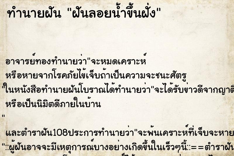 ทำนายฝัน ฝันลอยน้ำขึ้นฝั่ง ตำราโบราณ แม่นที่สุดในโลก