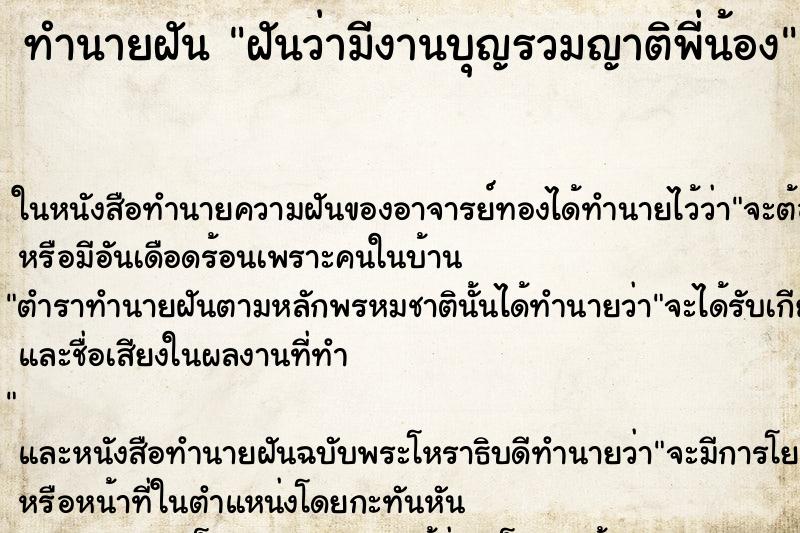 ทำนายฝัน ฝันว่ามีงานบุญรวมญาติพี่น้อง ทำนายฝัน ฝันว่ามีงานบุญรวมญาติพี่น้อง