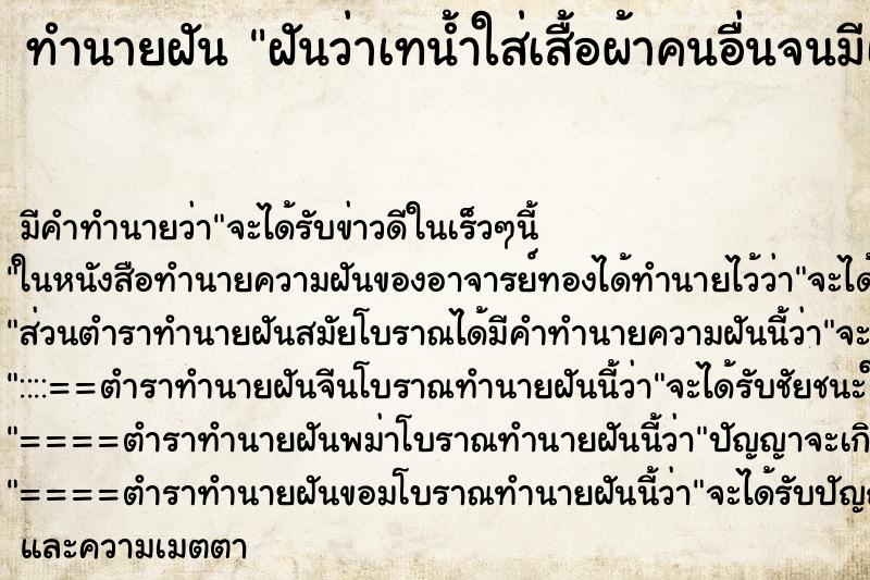 ทำนายฝันฝันว่าเทน้ำใส่เสื้อผ้าคนอื่นจนมีเรื่องทะเลาะกัน ทำนายฝันทำนายฝันฝันว่าเทน้ำใส่เสื้อผ้าคนอื่นจนมีเรื่องทะเลาะกัน