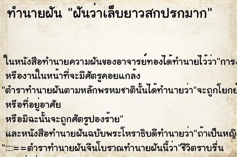 ทำนายฝันทำนายฝันฝันว่าเล็บยาวสกปรกมาก