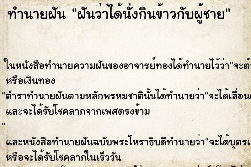 ทำนายฝันฝันว่าได้นั่งกินข้าวกับผู้ชาย ทำนายฝันทำนายฝันฝันว่าได้นั่งกินข้าวกับผู้ชาย