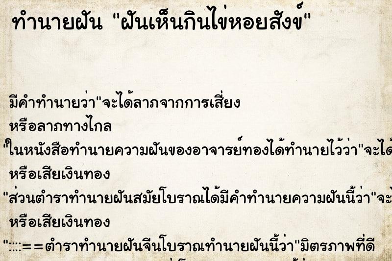 ทำนายฝัน ฝันเห็นกินไข่หอยสังข์ ทำนายฝัน ฝันเห็นกินไข่หอยสังข์