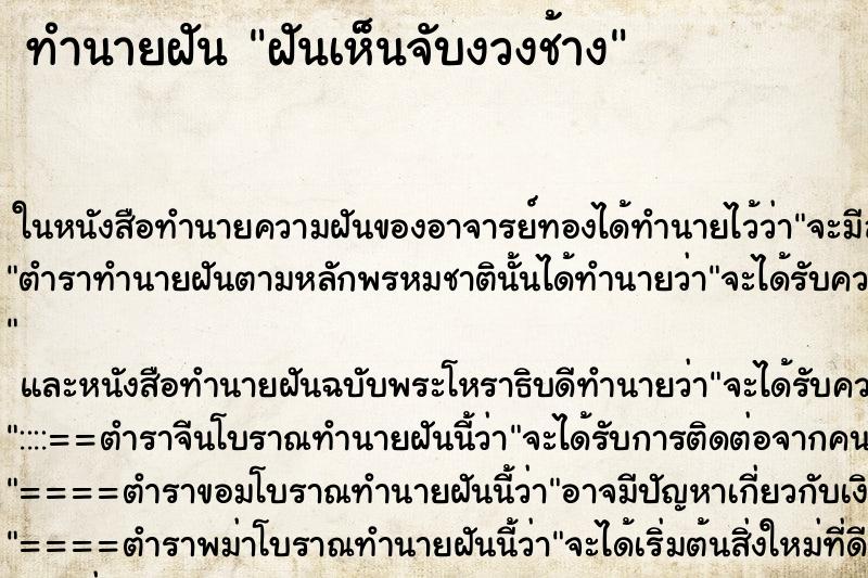 ทำนายฝันฝันเห็นจับงวงช้าง ทำนายฝันทำนายฝันฝันเห็นจับงวงช้าง