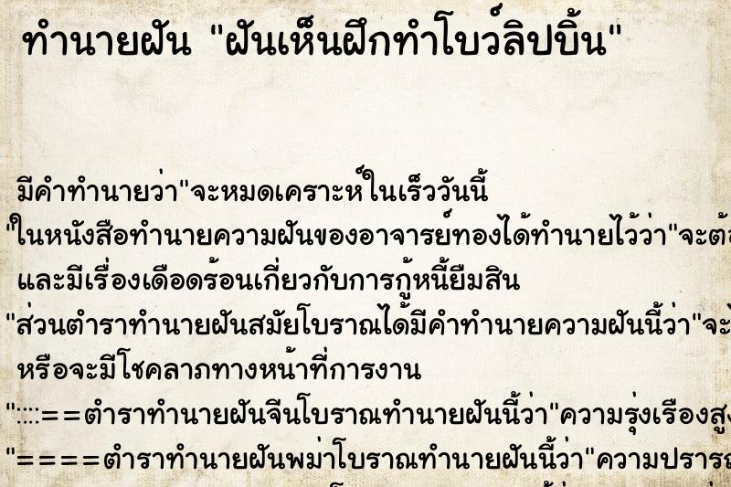 ทำนายฝัน ฝันเห็นฝึกทำโบว์ลิปบิ้น ทำนายฝัน ฝันเห็นฝึกทำโบว์ลิปบิ้น
