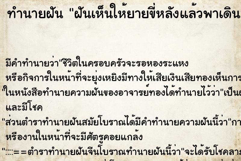 ทำนายฝัน ฝันเห็นให้ยายขี่หลังแล้วพาเดิน ทำนายฝัน ฝันเห็นให้ยายขี่หลังแล้วพาเดิน