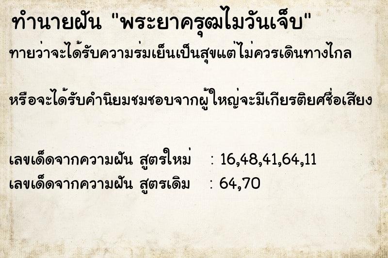 ทำนายฝันทำนายฝันพระยาครุฒไมวันเจ็บ