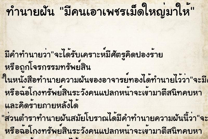 ทำนายฝัน มีคนเอาเพชรเม็ดใหญ่มาให้ ทำนายฝัน มีคนเอาเพชรเม็ดใหญ่มาให้